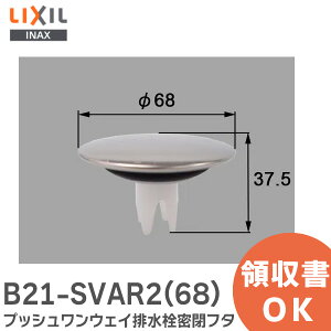 B21-SVAR2(68) vbVEFCr𖧕t^ i LIXIL E INAXy ݌ɂ z