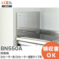 BN550A 防熱板 IHヒーター用 / IHヒーター据置タイプ用_防熱板 ( 側壁用 / ステンレス製 ) W1.5 × D55 …