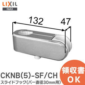 CKNB(5)-SF/CH スライドフック ( バー直径30mm用) 浴室部品 LIXIL・INAX ( リクシル )