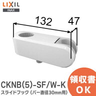 CKNB(5)-SF/W-K スライドフック ( バー直径30mm用) 浴室部品 LIXIL・INAX ( リクシル )【 在庫あり 】