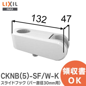 CKNB(5)-SF/W-K スライドフック ( バー直径30mm用) 浴室部品 LIXIL・INAX ( リクシル )