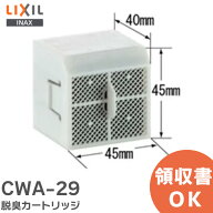 CWA-29 脱臭カートリッジ トイレ部品 LIXIL ( リクシル )【 在庫あり 】