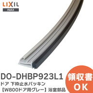 DO-DHBP923L1 ドア 下枠止水パッキン 【W800ドア用 グレー】 浴室部品 浴室用部材 LIXIL・INAX ( リクシ…