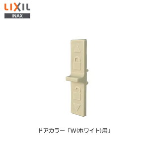 DO-DHCD780 ���b�N�c�}�~ (������) �h�A�J���[ W �u�z���C�g�p�v �����h�A���i [DO-DHC*780] brdp ���i�Ǘ��ԍ� DO-DHCX780-CF LIXIL�EINAX ( ���N�V�� )