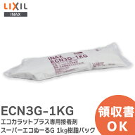 ECN3G-1KG エコカラットプラス専用接着剤 スーパーエコぬーるG 1kg樹脂パック 接着剤 LIXIL・INAX ( リク…
