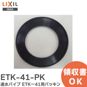 ETK-41-PK �ʐ��p�C�v ETK�[41�p�p�b�L�� �������i LIXIL�EINAX ( ���N�V�� )�y �݌ɂ��� �z