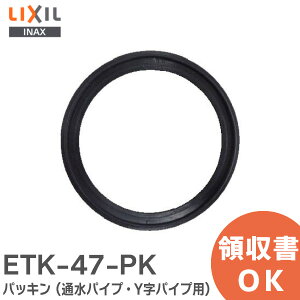 ETK-47-PK �p�b�L�� ( �ʐ��p�C�v�EY���p�C�v�p ) �������i LIXIL�EINAX ( ���N�V�� )�y �݌ɂ��� �z