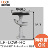 LF-LCW-HC てまなし排水口ヘアーキャッチャー付 排水栓 洗面化粧室 部品 排水栓 LIXIL ( リクシル )【 在…
