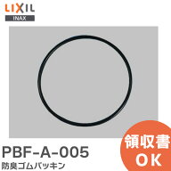 PBF-A-005 防臭ゴムパッキン 洗面化粧室 部品 LIXIL・INAX ( リクシル )