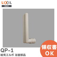 QP-1 給気エルボ 浴室部品 LIXIL・INAX ( リクシル )【 在庫あり 】