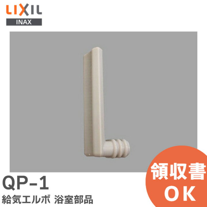 楽天市場】QP-1 給気エルボ 浴室部品 LIXIL・INAX ( リクシル )【 在庫 