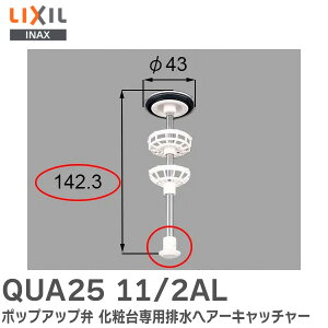 QUA25 11/2AL ポップアップ弁 化粧台専用排水ヘアーキャッチャー 直径43mm×高さ142mm LIXIL・トステム・サンウエーブ 洗面化粧台部品 LIXIL ( リクシル )【 在庫あり 】