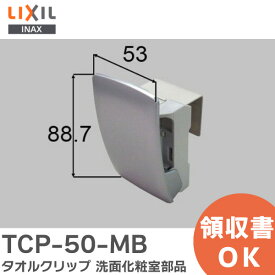 TCP-50-MB タオルクリップ 洗面化粧室 部品 LIXIL・INAX ( リクシル )【 在庫あり 】