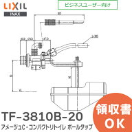 TF-3810B-20 アメージュC・コンパクトリトイレ ボールタップ トイレ部品 LIXIL・INAX ( リクシル )【 在…