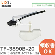 TF-3890B-20 レスカーサ・LC便器 ボールタップ トイレ部品 (手洗付・補給水切換無) LIXIL・INAX ( リクシ…