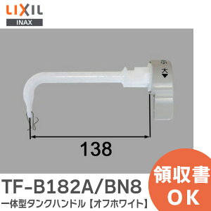 TF-B182A/BN8 一体型タンクハンドル 【 オフホワイト 】 トイレ部品 TFB182ABN8 リクシル LIXIL ・ INAX【 在庫あり 】
