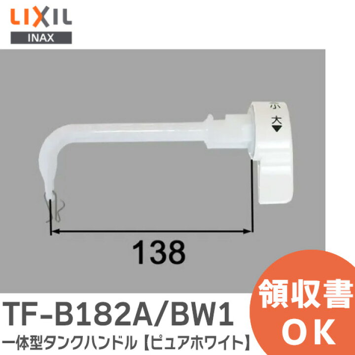 楽天市場】TF-B182A/BW1 一体型タンクハンドル 【 ピュアホワイト 