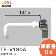 TF-V180A 洗浄ハンドル トイレ部品 TFV180A アメージュVタンク専用 リクシル LIXIL ・ INAX【 在庫あり 】