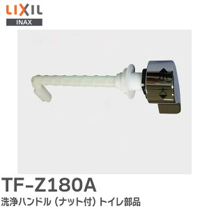 TF-Z180A LIXIL�EINAX ���n���h�� (�i�b�g�t) �g�C�����i LIXIL ( ���N�V�� )�y �݌ɂ��� �z