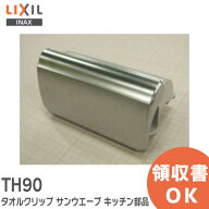 TH90 タオルクリップ サンウエーブ キッチン部品 タオルクリップ TH90 1360120 キッチンタオルクリップ […
