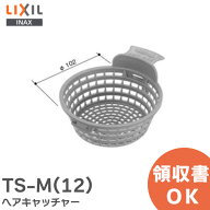 TS-M(12) ヘアーキャッチャー 浴室部品 LIXIL・INAX ( リクシル )【 在庫あり 】