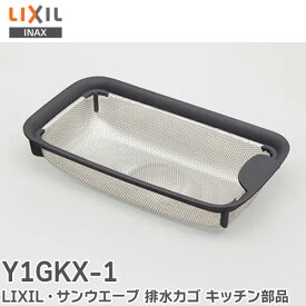 Y1GKX-1 LIXIL・サンウエーブ 排水カゴ キッチン部品 [Y1ゴミカゴX_1365889] てまなし排水口用 LIXIL ( リクシル )【 在庫あり 】