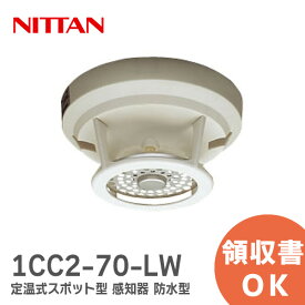 1CC2-70-LW ニッタン 定温式スポット型 感知器 熱感知器 1種 防水 型 70℃ 感第2-34号 NITTAN【 在庫あり 】