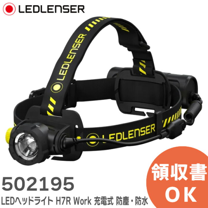 楽天市場】502195 LEDヘッドライト H7R Work 充電式 防塵・防水 高演色  