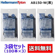AB150-W 【 3袋セット 】【 黒色 耐候タイプ】 100本×3袋 ( 300本 入り) ヘラマンタイトン インシュロッ…