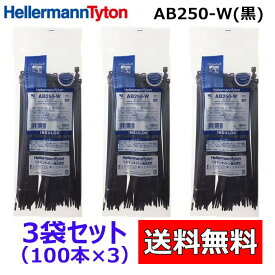 AB250-W 【 3袋セット】＜100本 入り×3＞ ヘラマンタイトン インシュロック 結束バンド 【 黒色 耐候タイプ】 ケーブルタイ 結束バンドの定番 ヘラマンタイトンのインシュロック HellamannTyton INSULOK【 在庫あり 】