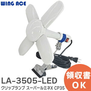 LA-3505-LED LED�d���t�N���b�v�����v �X�[�p�[���~�lX CP35 LED�d���t �E�C���O�G�[�X WING ACE LED ��Ɠ� LED ������ LA3505LED �M�c���� ( Atsutashizai )
