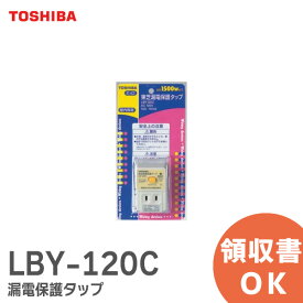 LBY-120C 東芝ライテック 漏電保護タップ 住宅電気設備 2P0E100V15A 漏電タップ 漏電ブレーカ 地絡保護専用 LBY120C【 在庫あり 】
