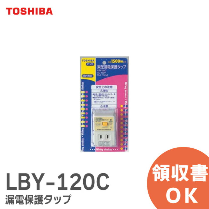 楽天市場】LBY-120C 東芝ライテック 漏電保護タップ 住宅電気設備
