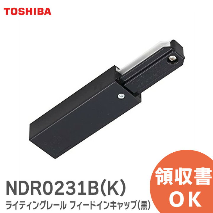 楽天市場】NDR0231B(K) ライティングレール フィードインキャップ ( 黒 