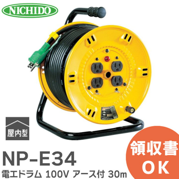 楽天市場】NP-E34 電工ドラム 100V 屋内型 アース付 30m ポッキン  