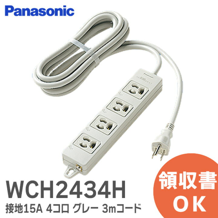 楽天市場】WCH2434H OAタップ ( 接地15A 抜け止め形 ) 4コ口 グレー 3m 