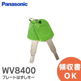 パナソニック WV8400 プレートはずしキー 2本入 プレートはずし器 WV8400