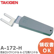 A-172-H 防水ロックハンドル A-172用ハンドル タキゲン ( TAKIGEN )【 在庫あり 】