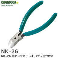 NK-26 強力ニッパー ( 穴付 ) ストリップ用穴付き バネ付き 銅線や鉄線などの切断に 刃部の開き幅が調整…