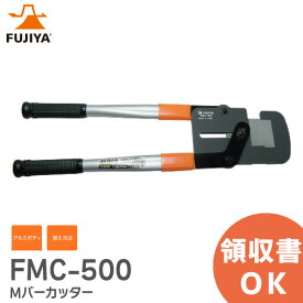 FMC-500 Mバーカッター フジ矢 ( FUJIYA ) Mバー「 CW-19 ( CS-19 ) 板厚0.5mm以下」の切断に【 在庫あり 】