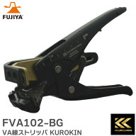 FVA102-BG VA線ストリッパ KUROKIN SERIES 黒金 フジ矢 ( FUJIYA ) ( FVA101-BG の後継品)