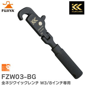FZW03-BG SlWNCbN` W3/8C`p  KUROKIN SERIES tW ( FUJIYA )y ݌ɂ z