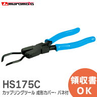 HS175C カップリングツール 成形カバー・ バネ付 メリー作業工具 室本鉄工 ( muromoto ) シングルタイプ…