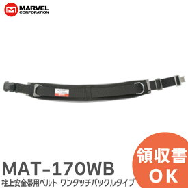 MAT-170WB 柱上安全帯用ベルト ( ワンタッチバックルタイプ ) 黒 安全帯用ベルト 墜落制止用器具 MAT170WB マーベル ( MARVEL )【 在庫あり 】