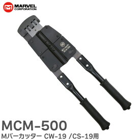 MCM-500 Mバーカッター ( CW-19 / CS-19 用) ヘッドが360°回転 ハンドルが壁に当たらない マーベル ( MARVEL )