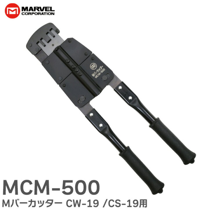 楽天市場】MCM-500 Mバーカッター ( CW-19 / CS-19 用) ヘッドが360 