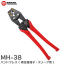 MH-38 ハンドプレス ( 裸圧着端子・スリーブ用 ) 38mm2の圧着が手動でOK マーベル ( MARVEL )【 在庫あり 】