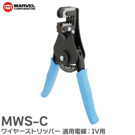 MWS-C ワイヤーストリッパー 適用電線：IV用 電線適用サイズ：1.25・2.0・3.5・5.5・8.0mm2 マーベル ( MARVEL )【 在庫あり 】