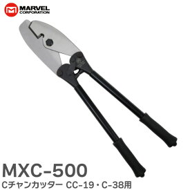 MXC-500 Cチャンカッター CC-19 C-38 (板厚1.2mm以下) に対応 狭い場所でもらくらく マーベル ( MARVEL )