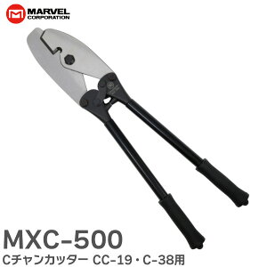 MXC-500 C�`�����J�b�^�[ CC-19 C-38 (��1.2mm�ȉ�) �ɑΉ� �����ꏊ�ł��炭�炭 �}�[�x�� ( MARVEL )